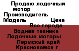 Продаю лодочный мотор Suzuki DF 140 › Производитель ­ Suzuki  › Модель ­ DF 140 › Цена ­ 350 000 - Все города Водная техника » Лодочные моторы   . Пермский край,Краснокамск г.